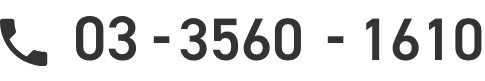 03-3560-1610