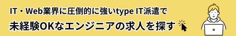 未経験OKな エンジニアの仕事を見る