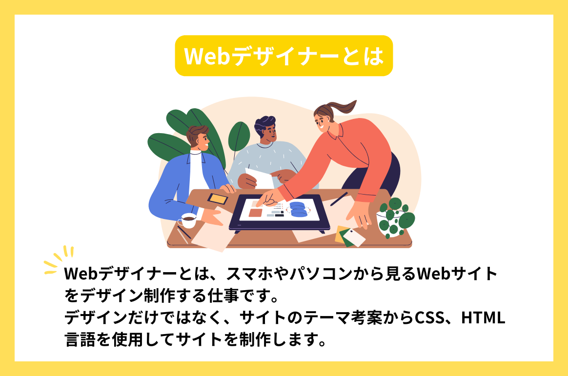 Webデザイナーに向いている人