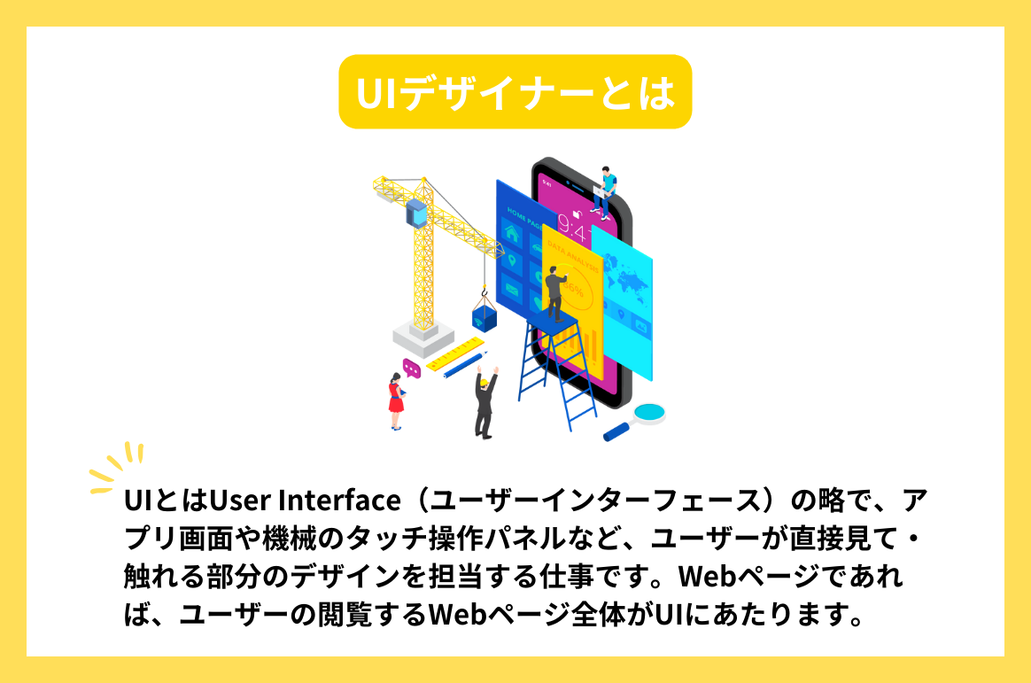UIデザイナーとは