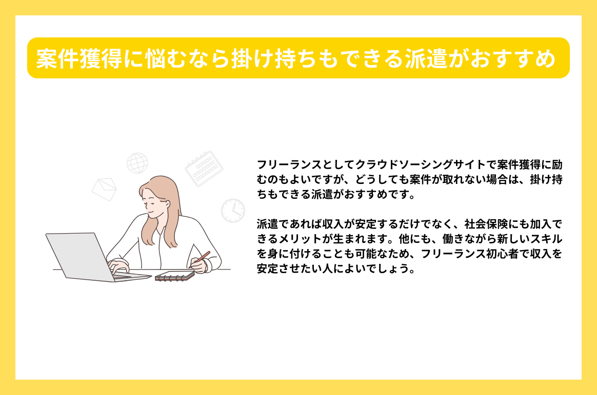 案件獲得に悩むなら掛け持ちもできる派遣がおすすめ 