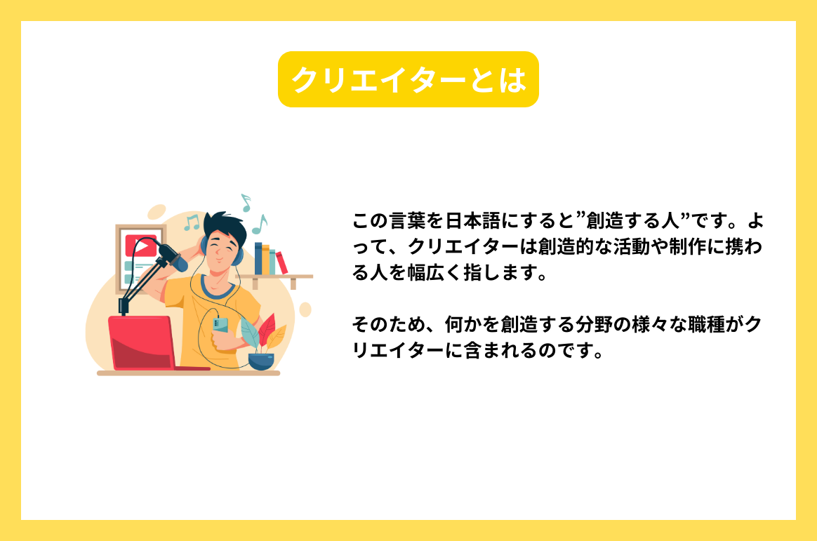 クリエイターとは