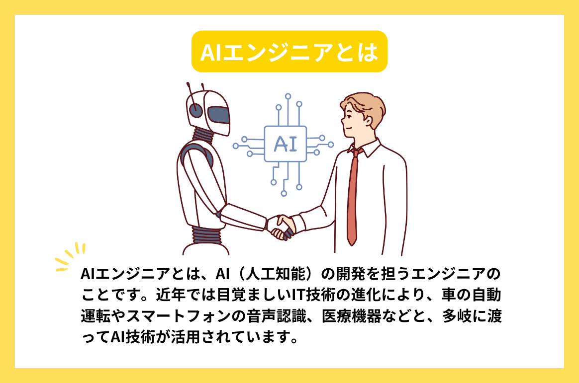 AIエンジニアとは