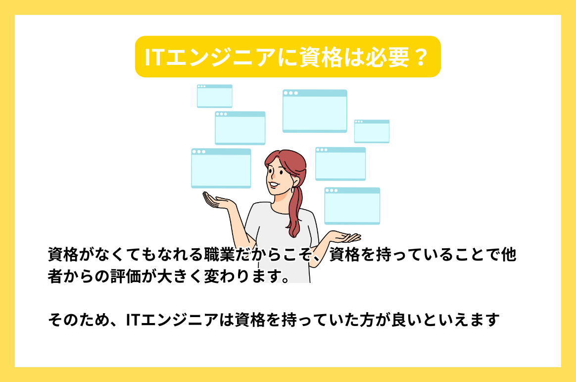 ITエンジニアに資格は必要？