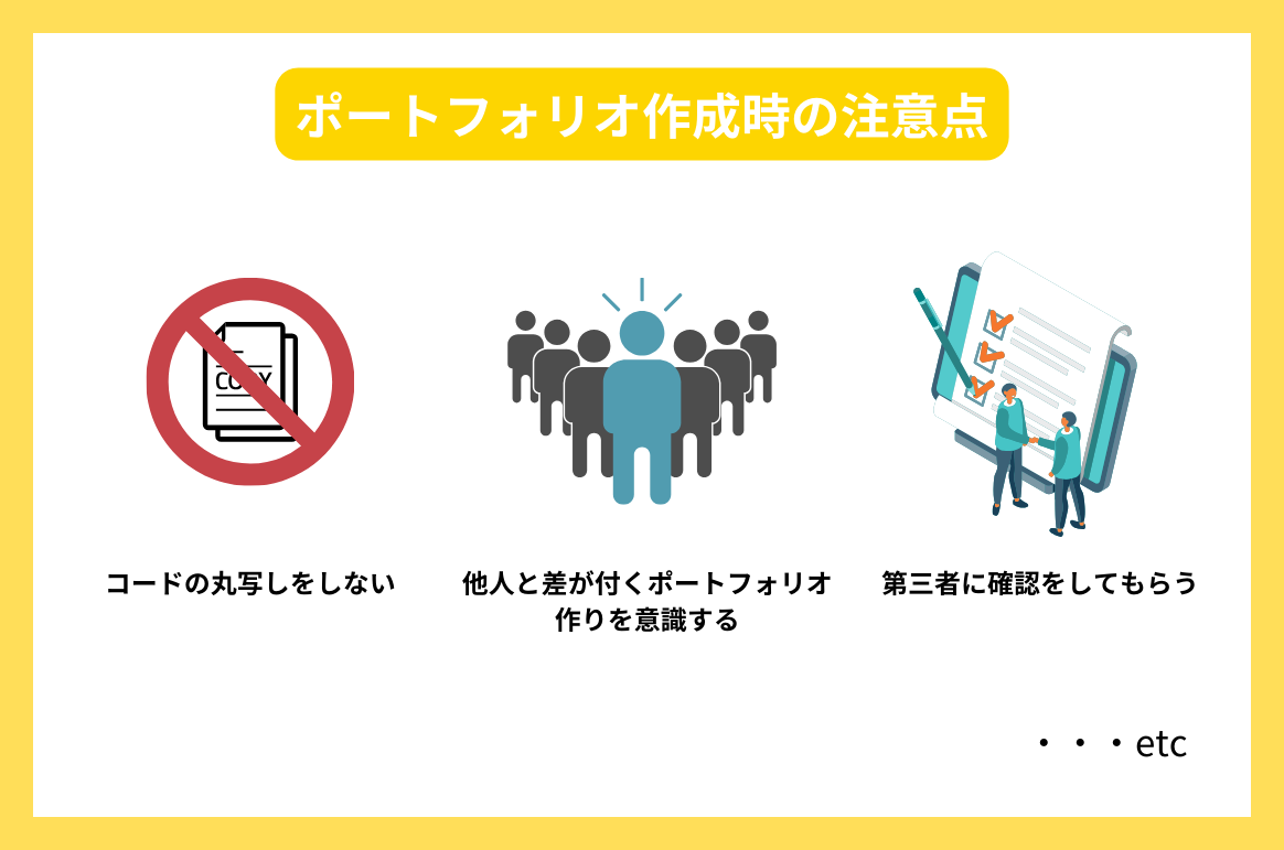 ポートフォリオ作成時の注意点