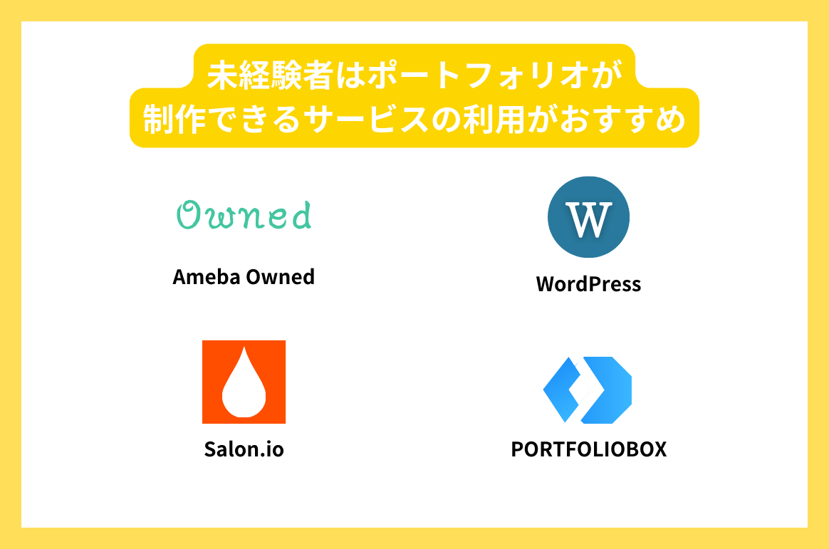 未経験者はポートフォリオが制作できるサービスの利用がおすすめ