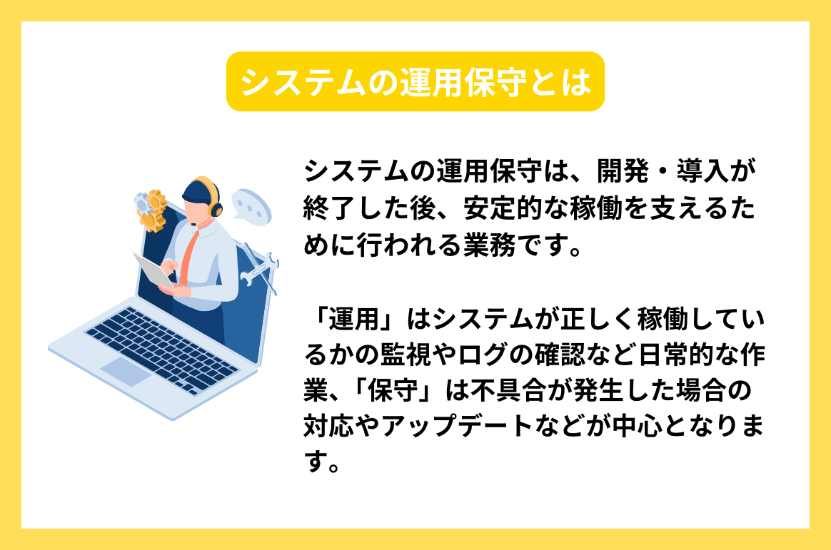 システムの運用保守とは