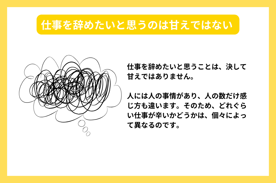 仕事を辞めたいと思うのは甘えではない