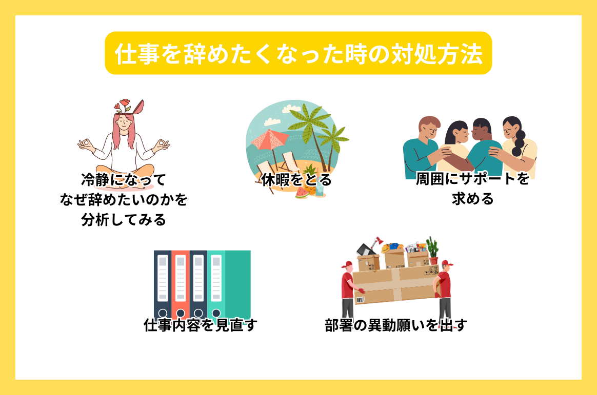 仕事を辞めたくなった時の対処方法