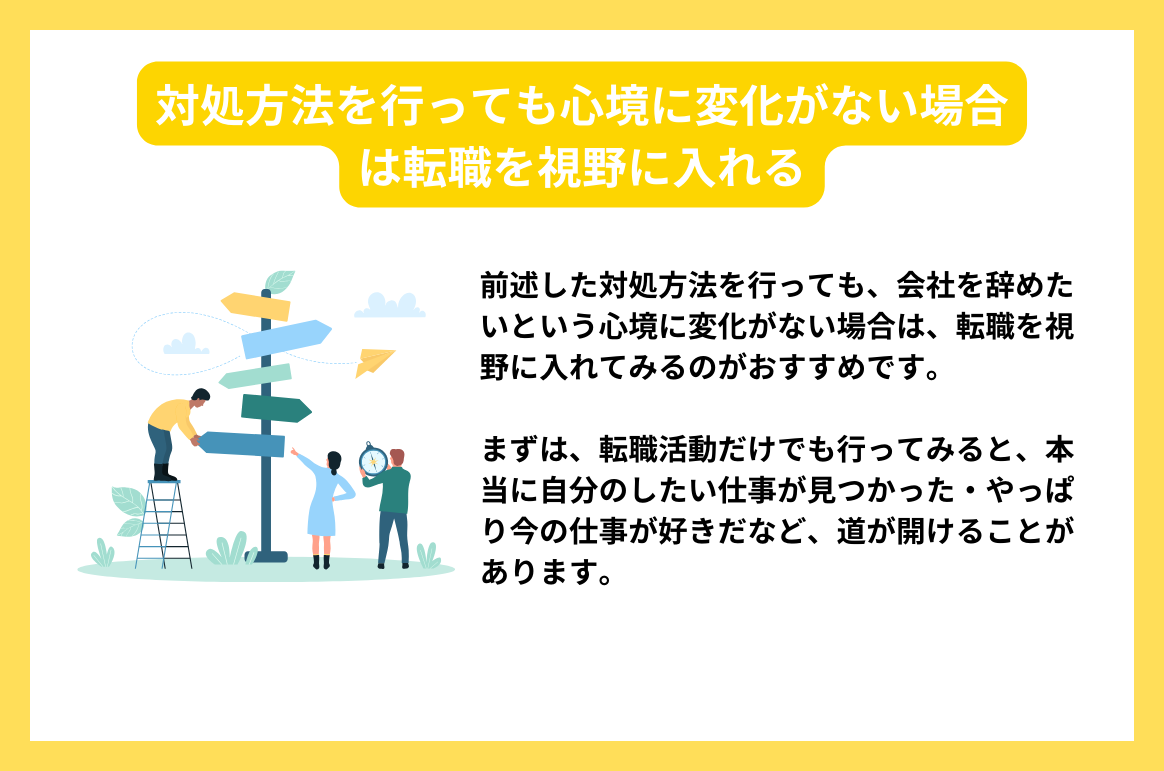 対処方法を行っても心境に変化がない場合は転職を視野に入れる