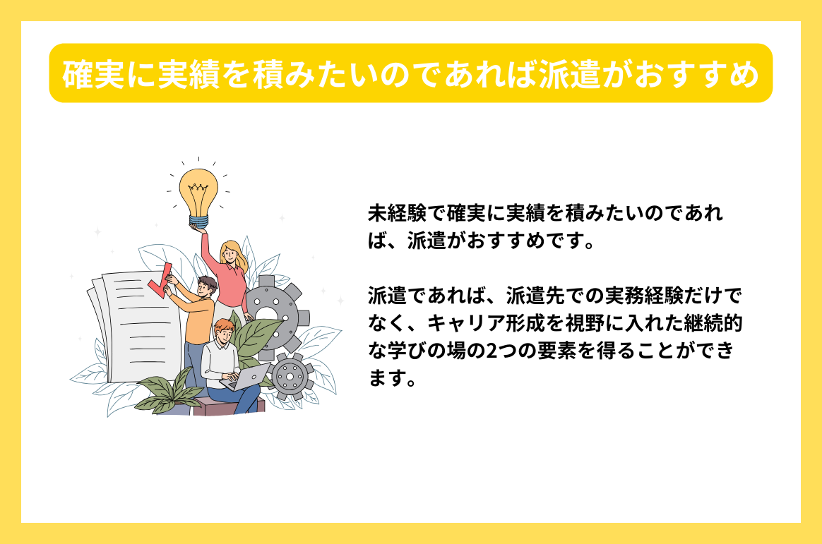 確実に実績を積みたいのであれば派遣がおすすめ