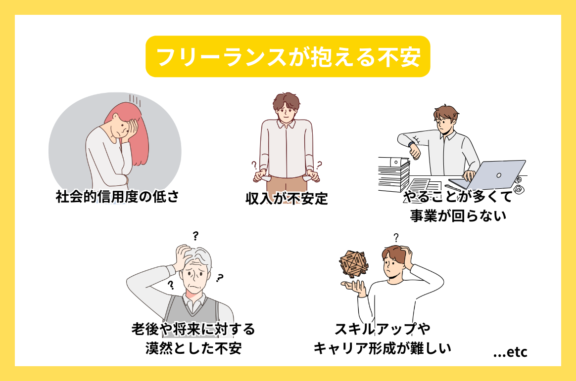 フリーランスが抱える不安とは