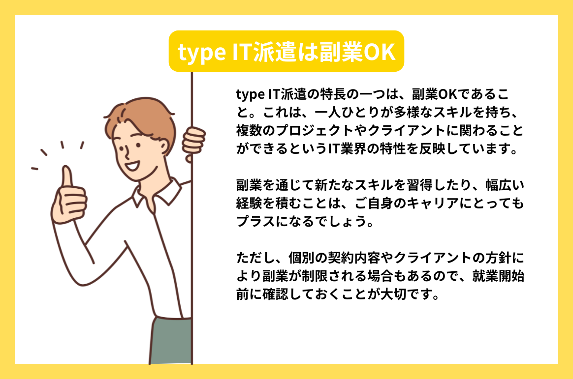 type IT派遣は副業OK