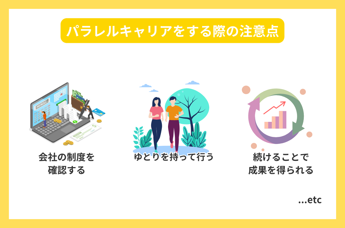 パラレルキャリアをする際の注意点