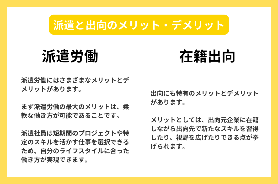 派遣と出向のメリット・デメリット