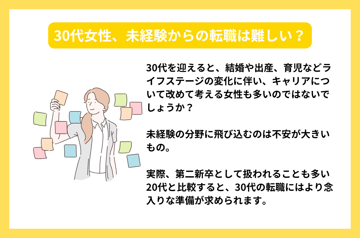 30代女性、未経験からの転職は難しい？