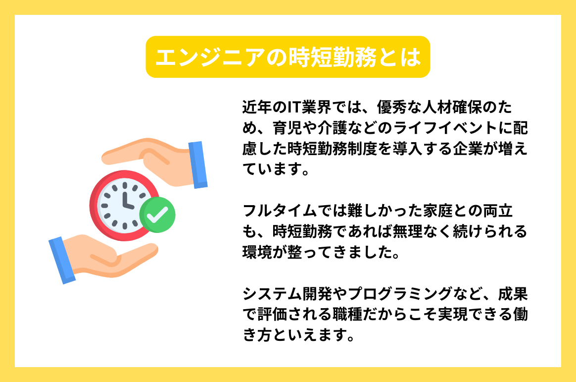 エンジニアの時短勤務とは