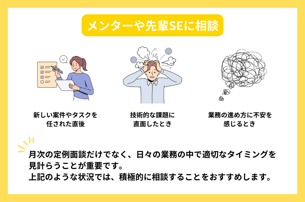 メンターや先輩SEに相談