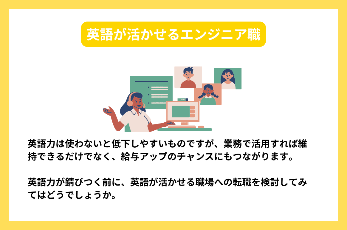 英語が活かせるエンジニア職