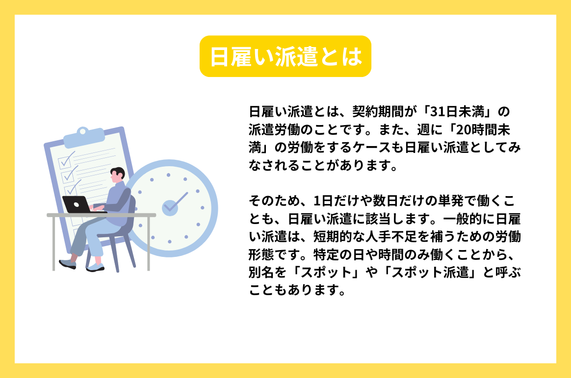 日雇い派遣とは