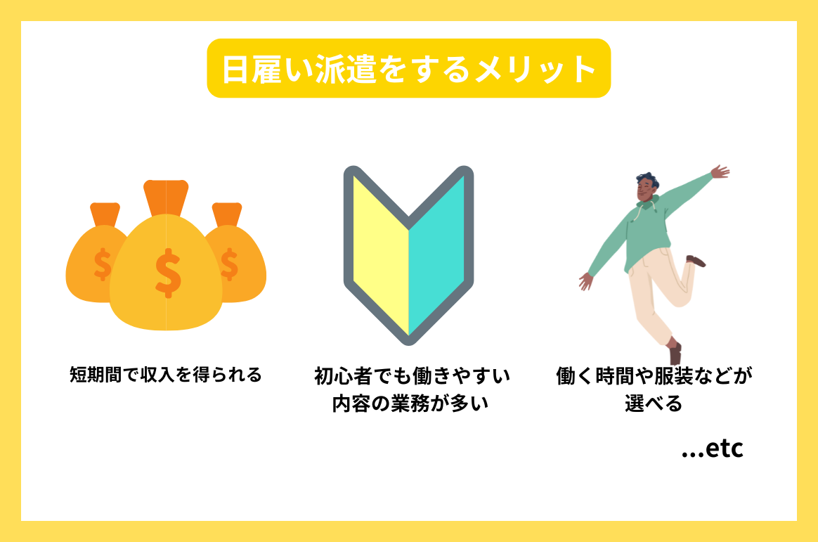 日雇い派遣をするメリット