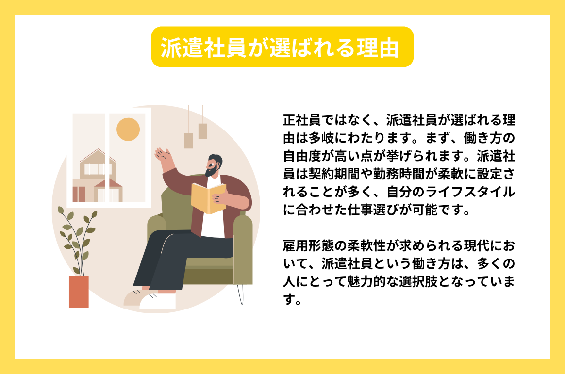 派遣社員が選ばれる理由