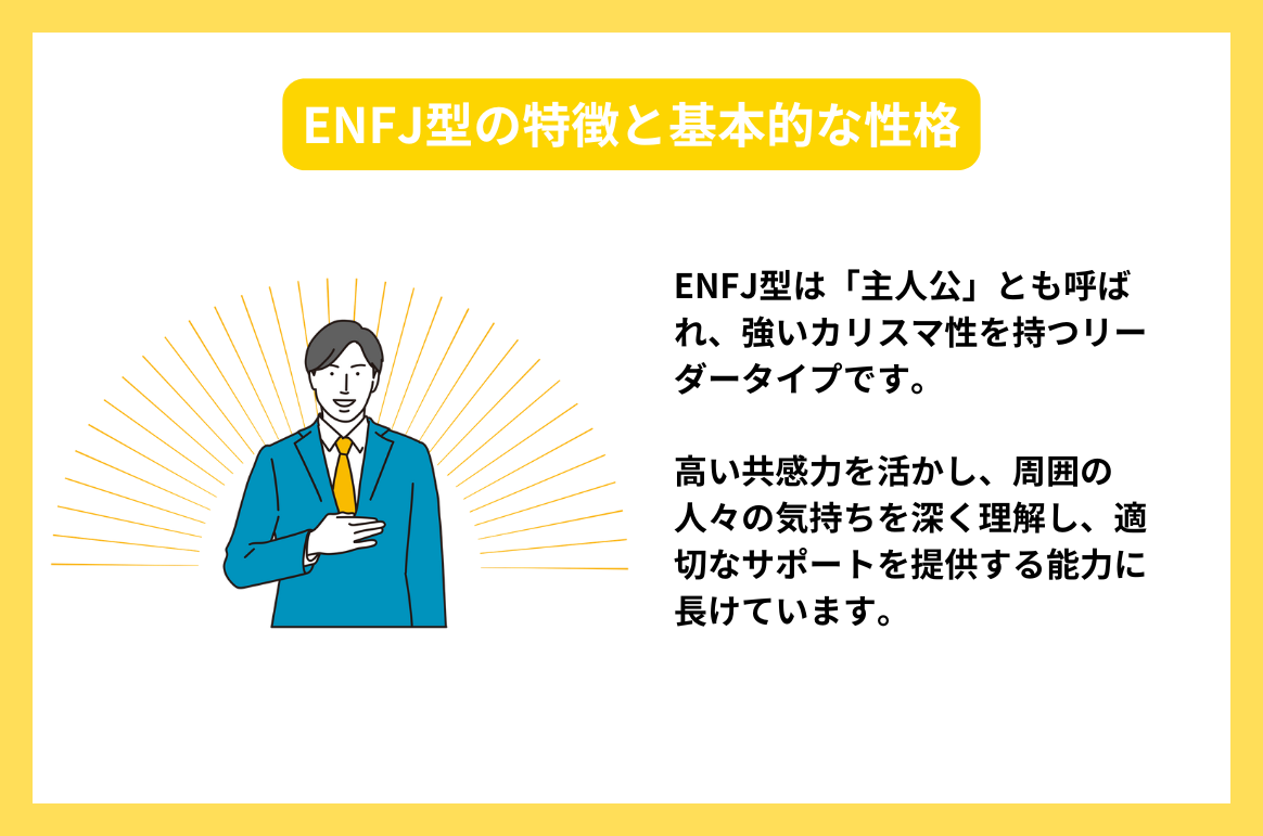 ENFJ型の特徴と基本的な性格
