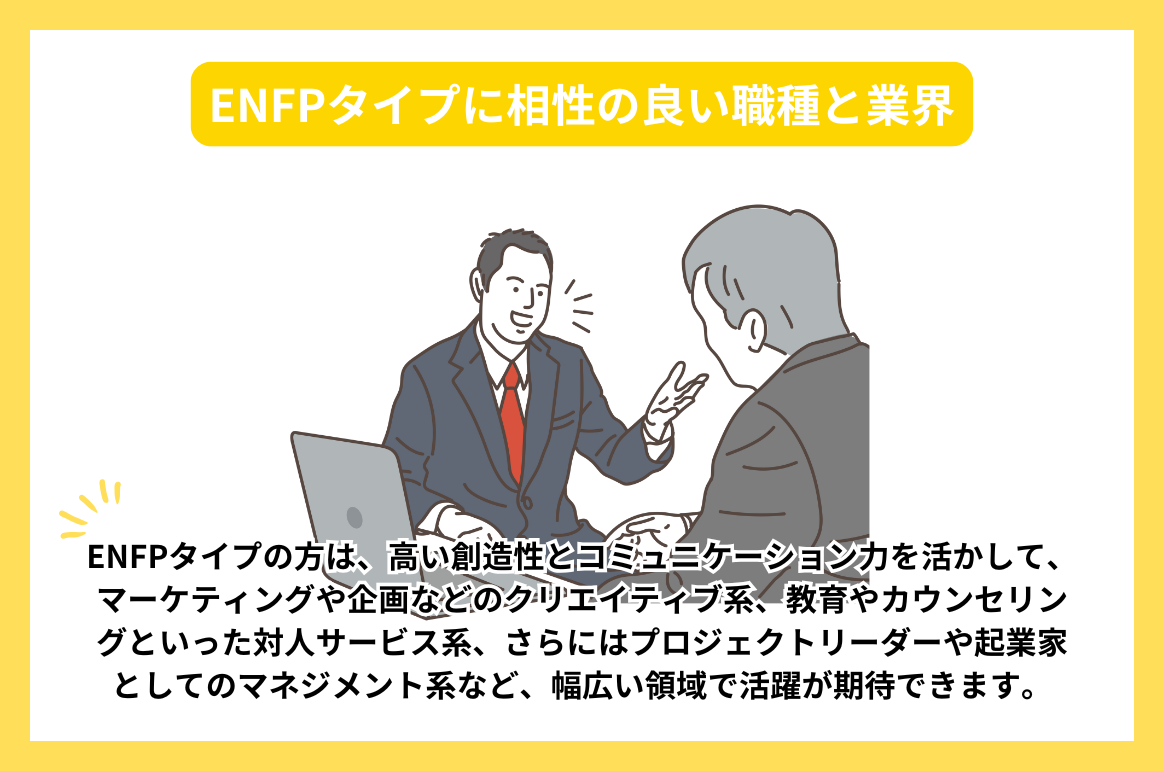 ENFPタイプに相性の良い職種と業界