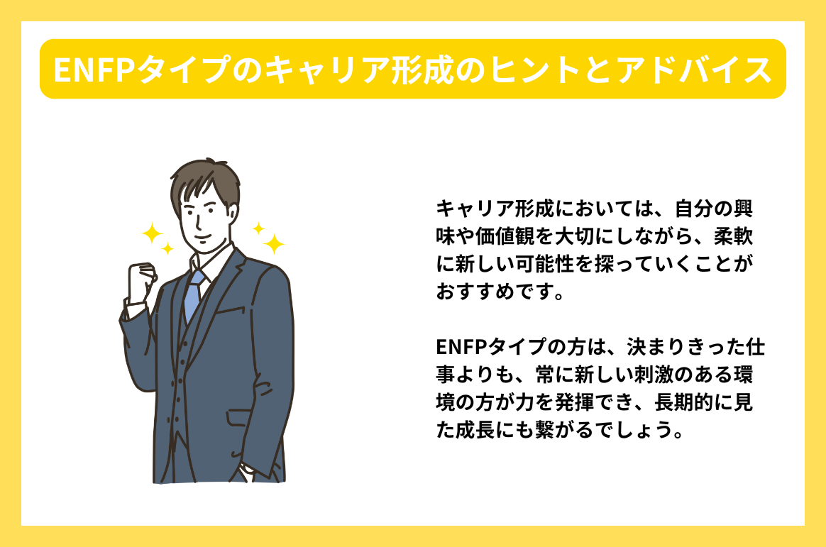 ENFPタイプのキャリア形成のヒントとアドバイス
