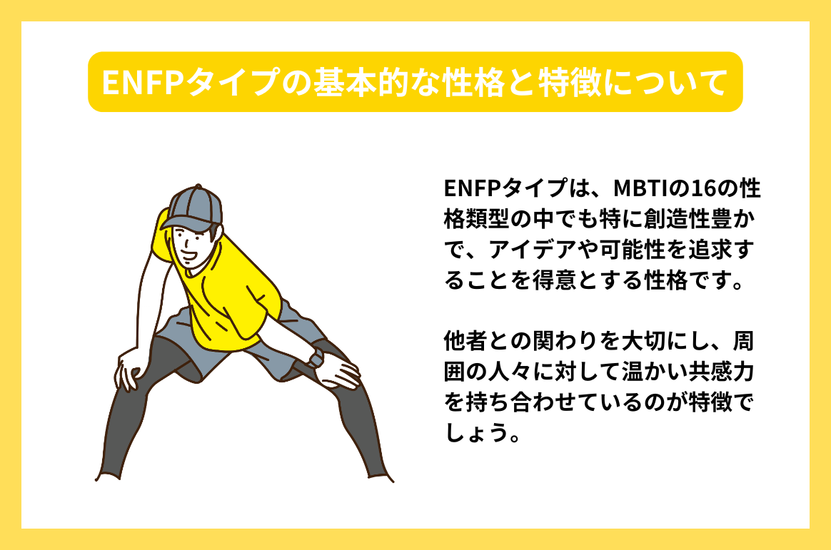 ENFPタイプの基本的な性格と特徴について