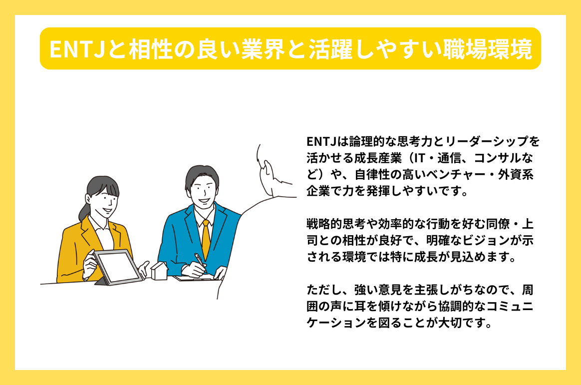 ENTJと相性の良い業界と活躍しやすい職場環境