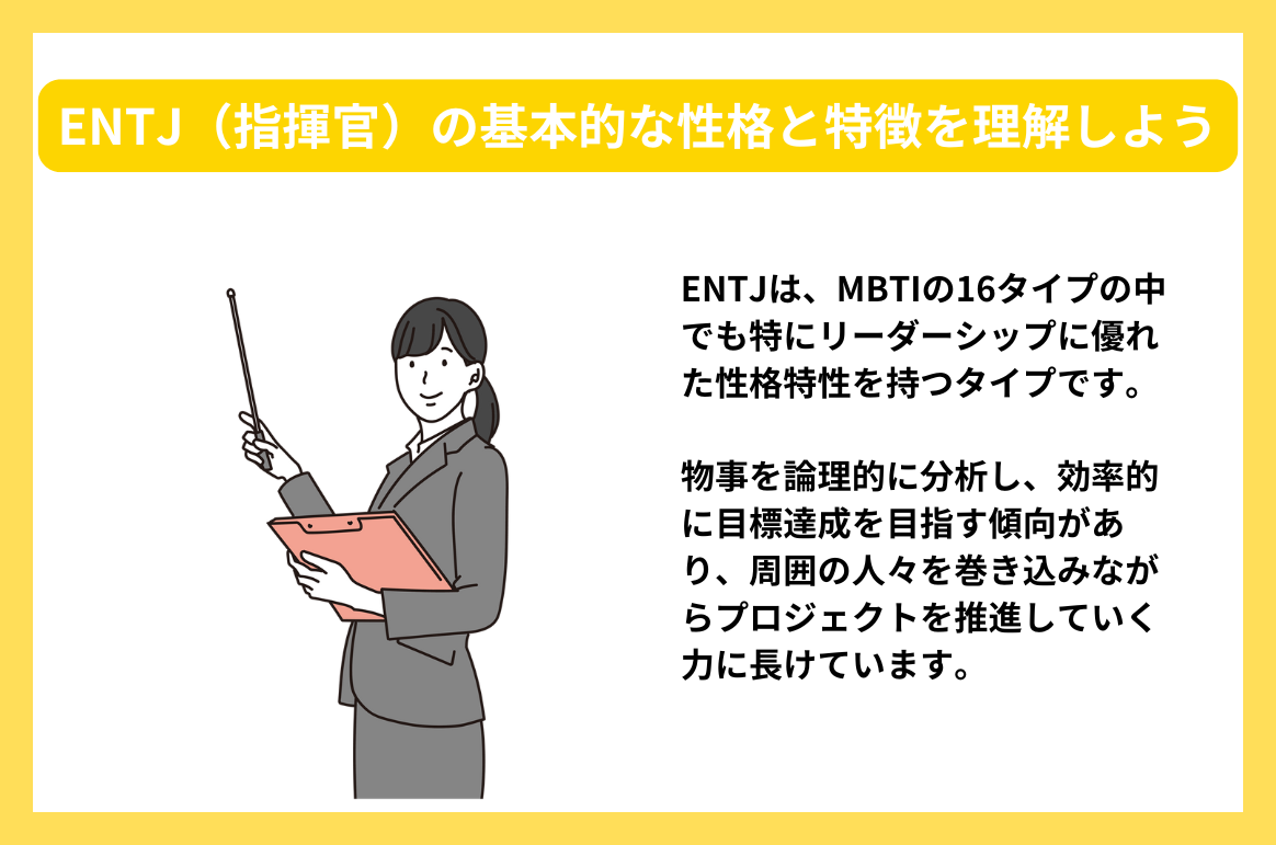 ENTJ（指揮官）の基本的な性格と特徴を理解しよう