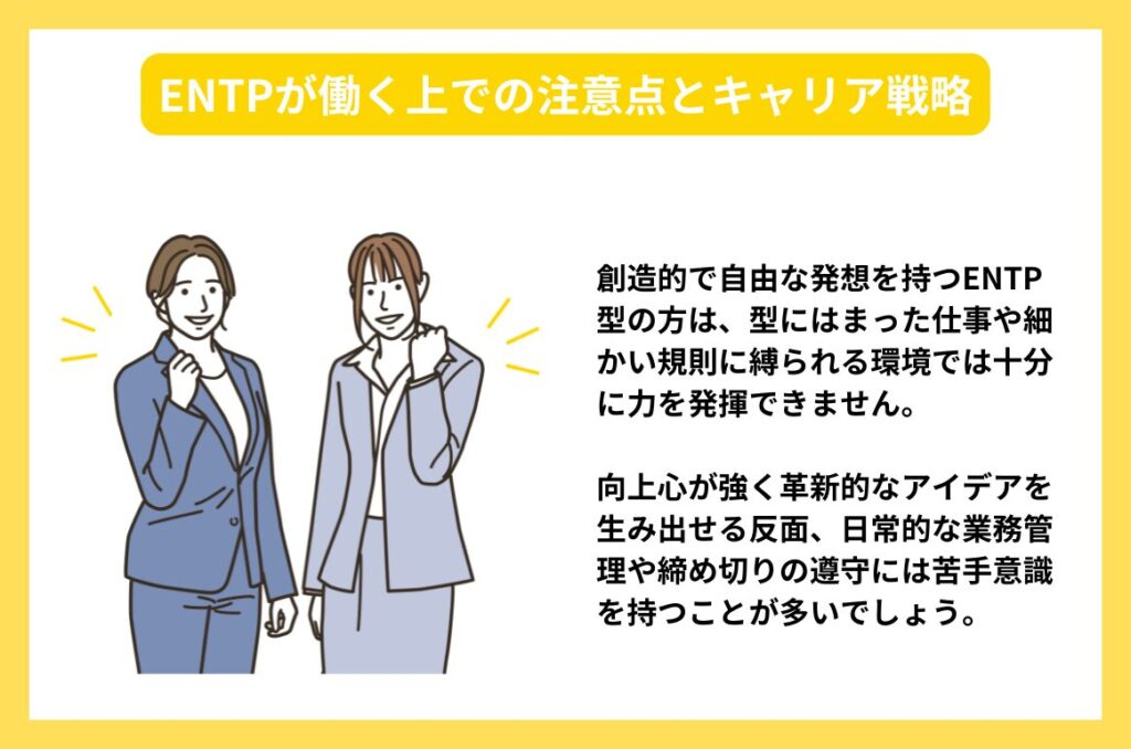 ENTPが働く上での注意点とキャリア戦略