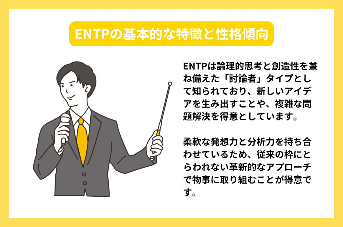 ENTPの基本的な特徴と性格傾向