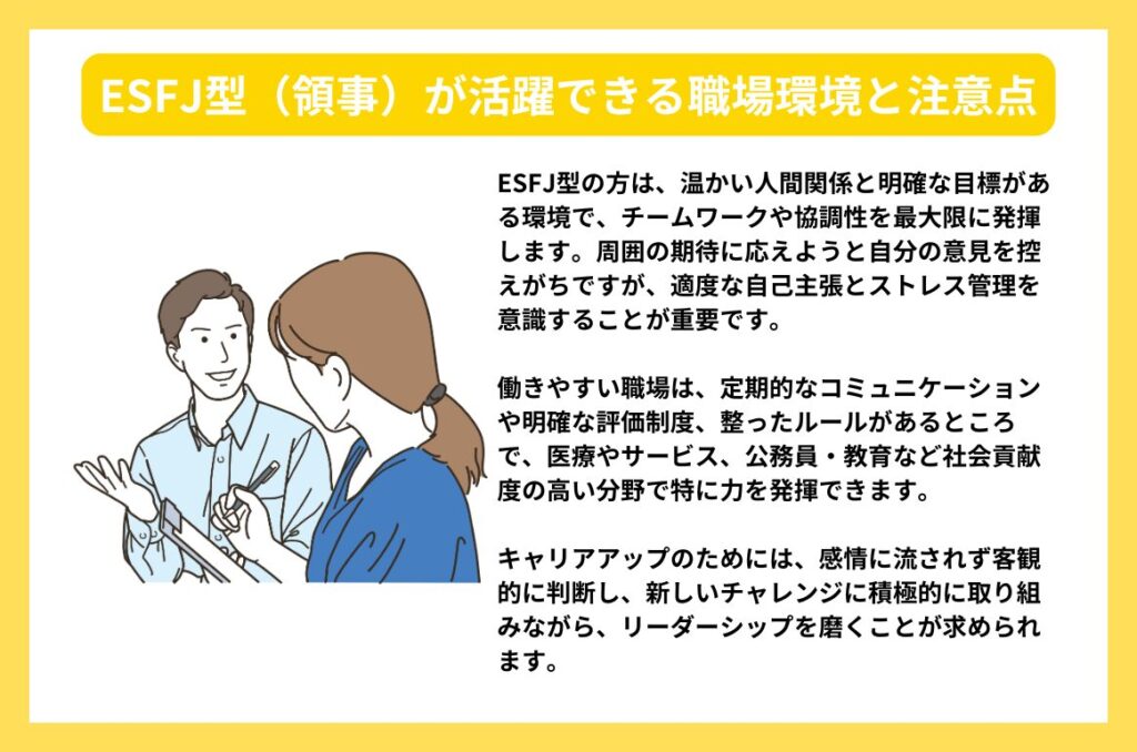 ESFJ型（領事）が活躍できる職場環境と注意点