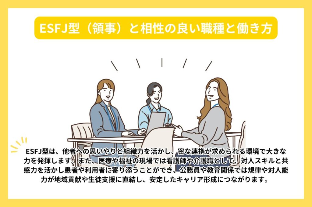 ESFJ型（領事）と相性の良い職種と働き方