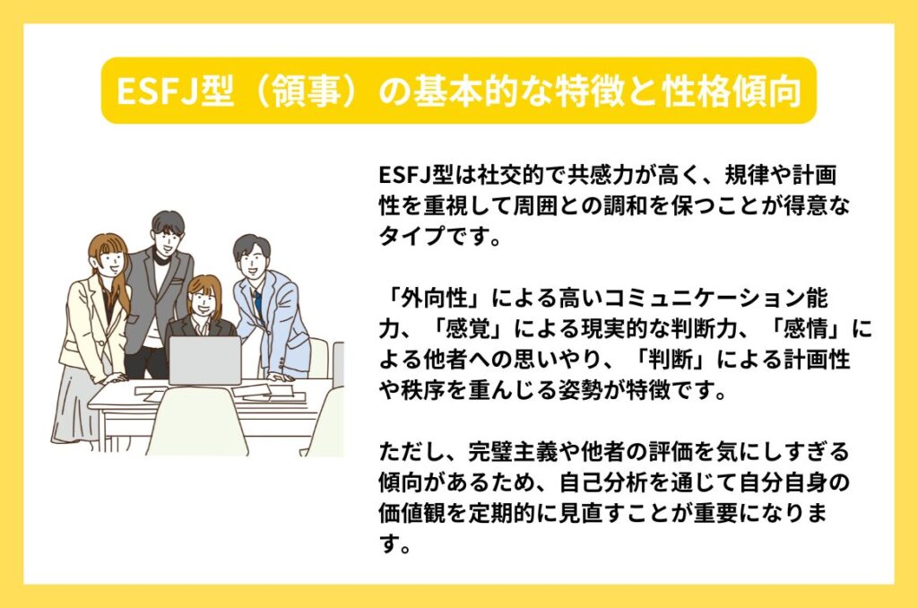 ESFJ型（領事）の基本的な特徴と性格傾向
