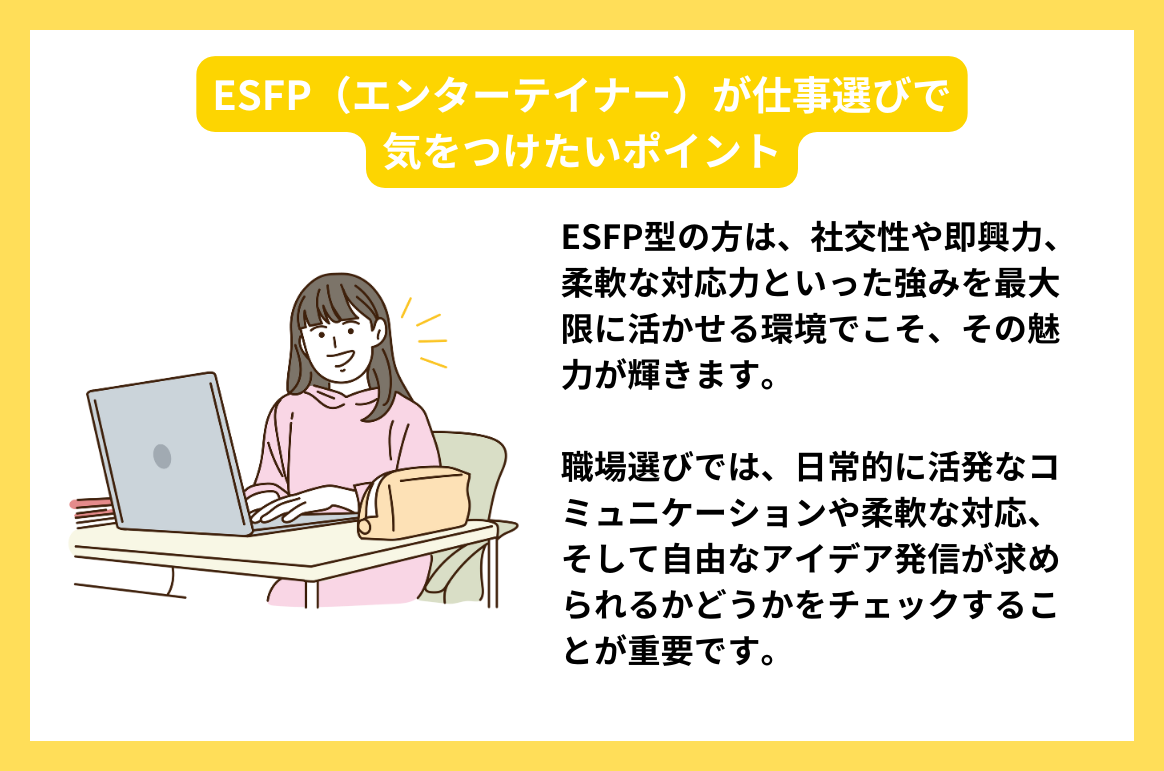 ESFP（エンターテイナー）が仕事選びで気をつけたいポイント