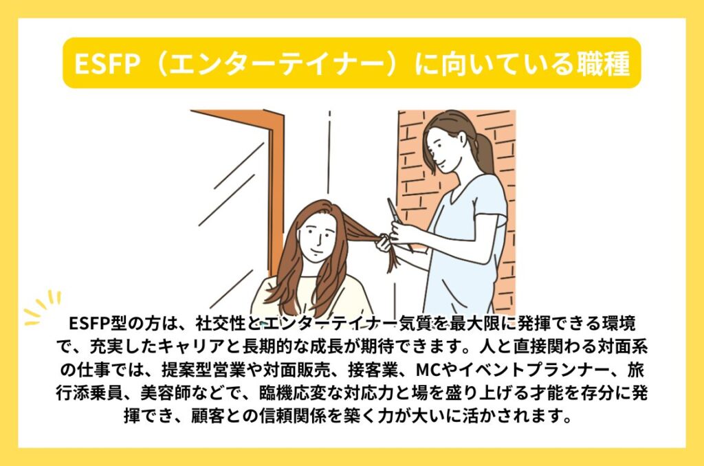 ESFP（エンターテイナー）に向いている職種