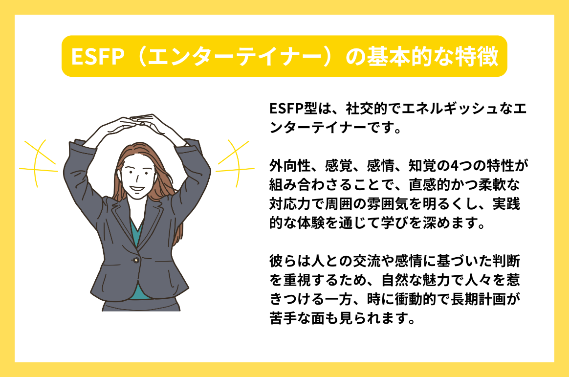 ESFP（エンターテイナー）の基本的な特徴