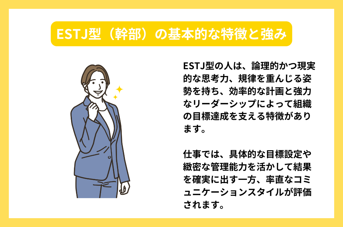 ESTJ型（幹部）と相性の良い職種と働き方