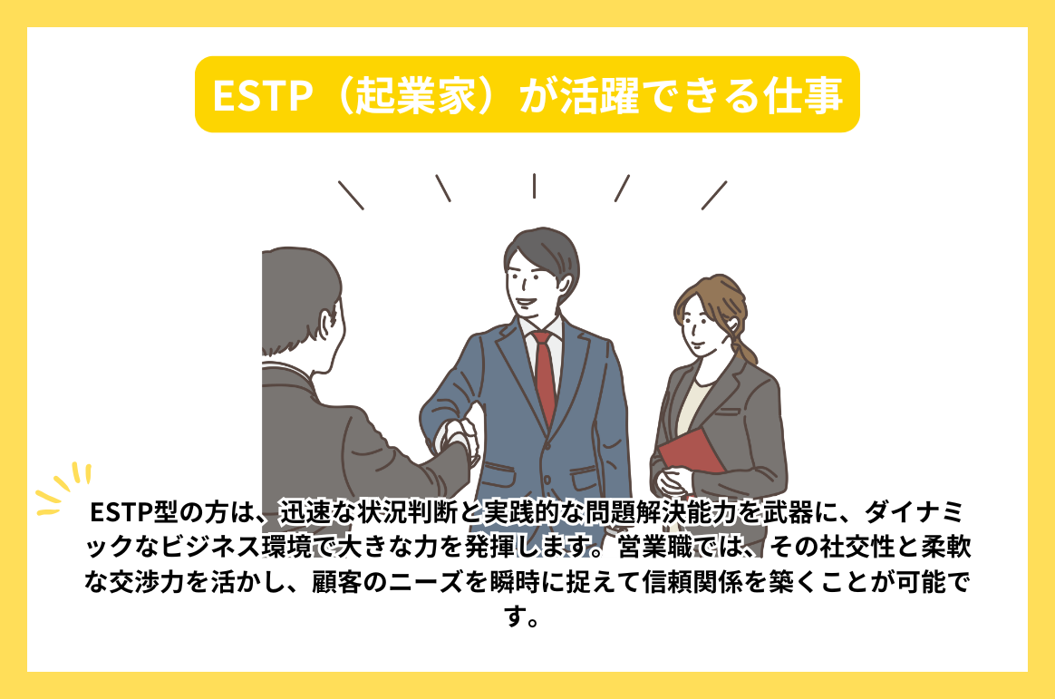 ESTP（起業家）が活躍できる仕事_