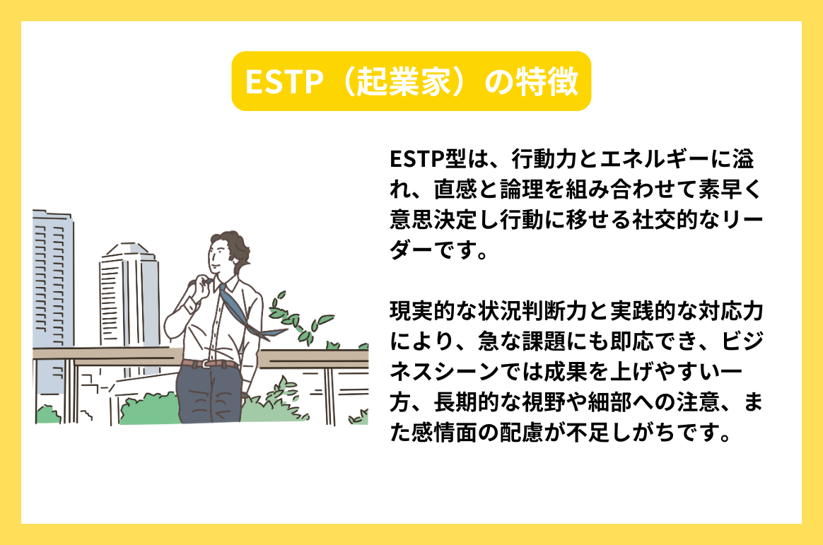 ESTP（起業家）の特徴