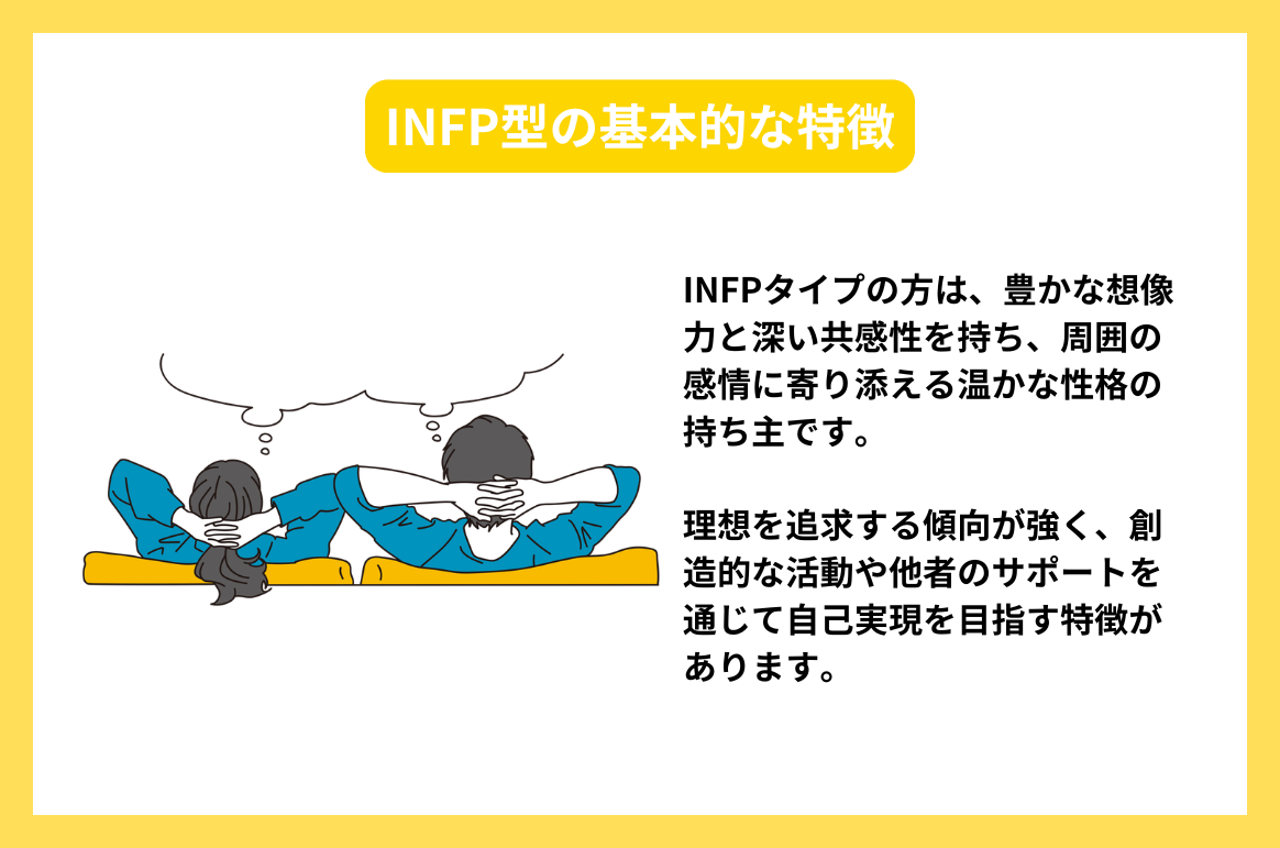 INFP型の基本的な特徴