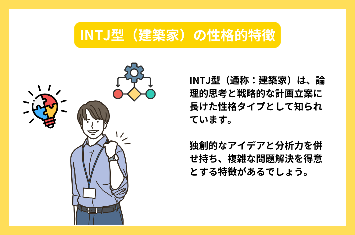 INTJ型（建築家）の性格的特徴