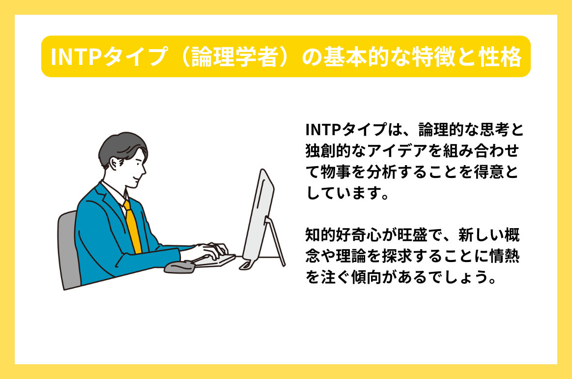 INTPタイプ（論理学者）の基本的な特徴と性格