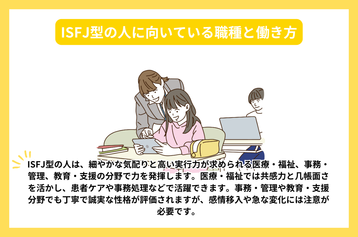 ISFJ型の人に向いている職種と働き方