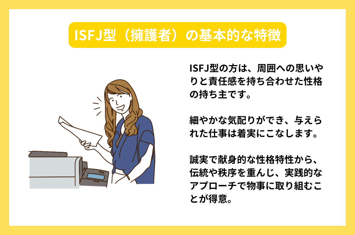 ISFJ型（擁護者）の基本的な特徴