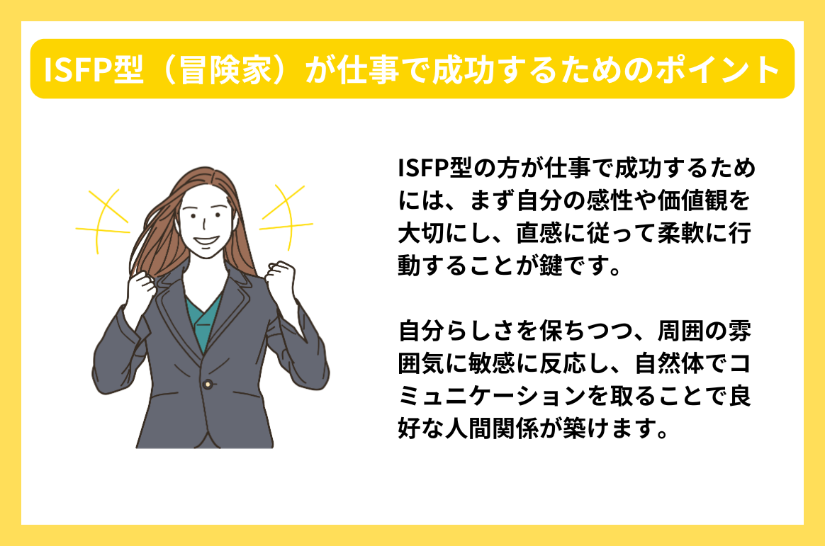 ISFP型（冒険家）が仕事で成功するためのポイント