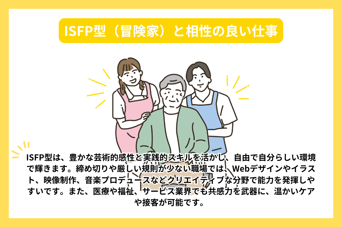 ISFP型（冒険家）と相性の良い仕事